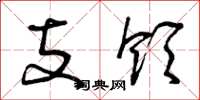曾庆福支领草书怎么写