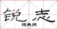 范连陞锐志隶书怎么写