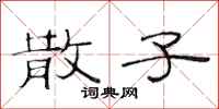 范连陞散子隶书怎么写