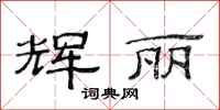 范连陞辉丽隶书怎么写