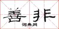 范连陞善非隶书怎么写