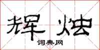 范连陞辉烛隶书怎么写