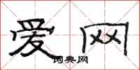范连陞爱网隶书怎么写