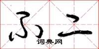 曾庆福不二草书怎么写