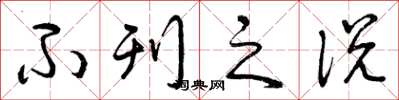 曾庆福不刊之说草书怎么写