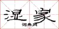 范连陞湿家隶书怎么写