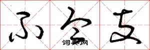 曾庆福不令支草书怎么写