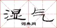 范连陞湿气隶书怎么写