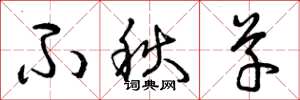 曾庆福不秋草草书怎么写