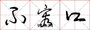 曾庆福不容口草书怎么写