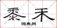 范连陞黍禾隶书怎么写