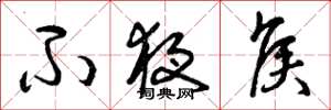 曾庆福不夜侯草书怎么写