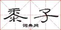 范连陞黍子隶书怎么写