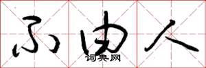曾庆福不由人草书怎么写