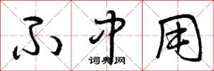 曾庆福不中用草书怎么写