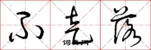 曾庆福不走落草书怎么写
