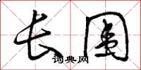 曾庆福长围草书怎么写