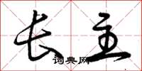 曾庆福长主草书怎么写