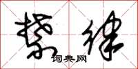 朱锡荣禁律草书怎么写