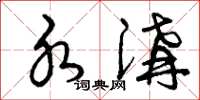 曾庆福水沟草书怎么写