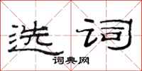 范连陞选词隶书怎么写