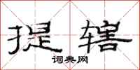 范连陞提辖隶书怎么写