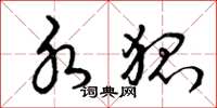 曾庆福水狐草书怎么写