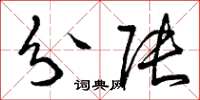 曾庆福分张草书怎么写