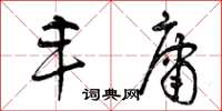 曾庆福丰庸草书怎么写