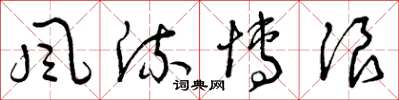 曾庆福风流博浪草书怎么写