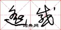 朱锡荣遥感草书怎么写
