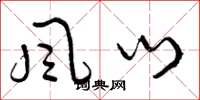曾庆福风门草书怎么写
