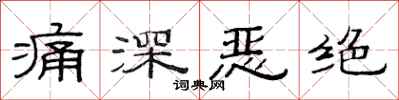 范连陞痛深恶绝隶书怎么写