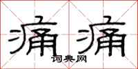 范连陞痛痛隶书怎么写