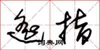 朱锡荣遥指草书怎么写