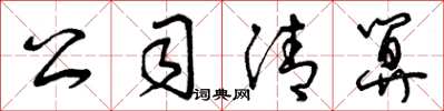 曾庆福公司清算草书怎么写