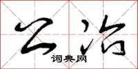 曾庆福公冶草书怎么写