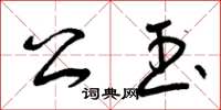 曾庆福公玉草书怎么写