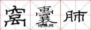 范连陞窝囊肺隶书怎么写