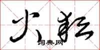 曾庆福火耘草书怎么写