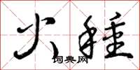 曾庆福火种草书怎么写