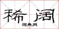 范连陞稀阔隶书怎么写