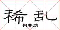 范连陞稀乱隶书怎么写
