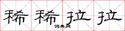 范连陞稀稀拉拉隶书怎么写