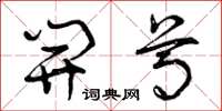 曾庆福开尊草书怎么写