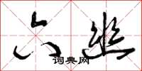 曾庆福六幽草书怎么写