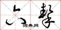 曾庆福六挚草书怎么写