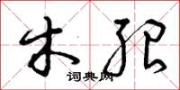 曾庆福木绍草书怎么写