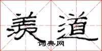 范连陞羡道隶书怎么写