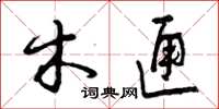 曾庆福木匣草书怎么写